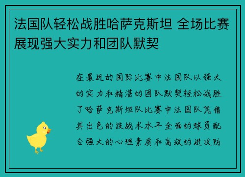法国队轻松战胜哈萨克斯坦 全场比赛展现强大实力和团队默契
