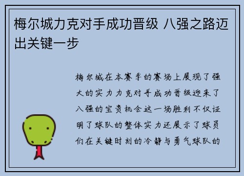 梅尔城力克对手成功晋级 八强之路迈出关键一步