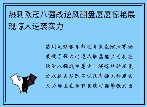热刺欧冠八强战逆风翻盘屡屡惊艳展现惊人逆袭实力