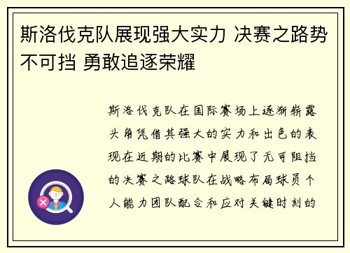 斯洛伐克队展现强大实力 决赛之路势不可挡 勇敢追逐荣耀