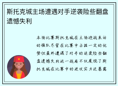 斯托克城主场遭遇对手逆袭险些翻盘遗憾失利