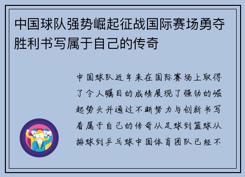 中国球队强势崛起征战国际赛场勇夺胜利书写属于自己的传奇