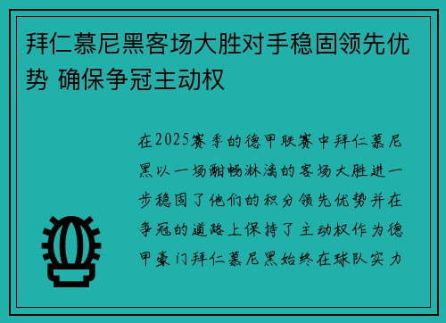 拜仁慕尼黑客场大胜对手稳固领先优势 确保争冠主动权