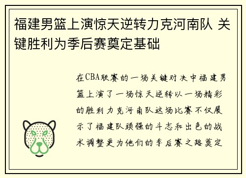 福建男篮上演惊天逆转力克河南队 关键胜利为季后赛奠定基础