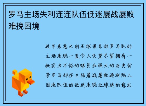 罗马主场失利连连队伍低迷屡战屡败难挽困境