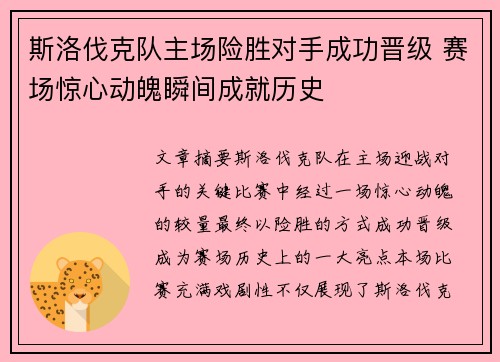 斯洛伐克队主场险胜对手成功晋级 赛场惊心动魄瞬间成就历史