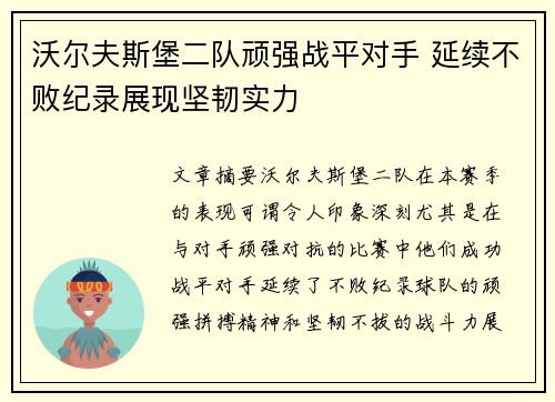 沃尔夫斯堡二队顽强战平对手 延续不败纪录展现坚韧实力