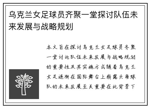乌克兰女足球员齐聚一堂探讨队伍未来发展与战略规划