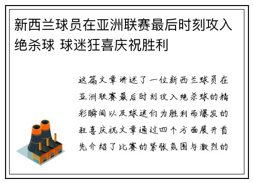 新西兰球员在亚洲联赛最后时刻攻入绝杀球 球迷狂喜庆祝胜利