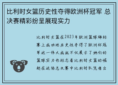 比利时女篮历史性夺得欧洲杯冠军 总决赛精彩纷呈展现实力
