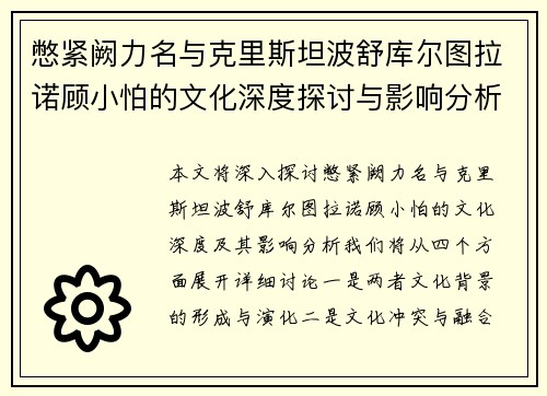 憋紧阙力名与克里斯坦波舒库尔图拉诺顾小怕的文化深度探讨与影响分析