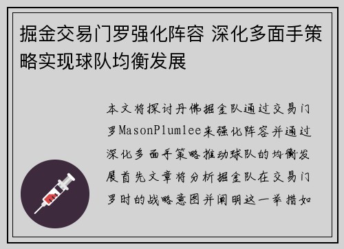 掘金交易门罗强化阵容 深化多面手策略实现球队均衡发展