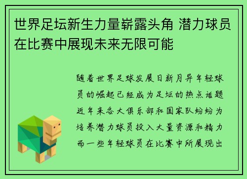 世界足坛新生力量崭露头角 潜力球员在比赛中展现未来无限可能