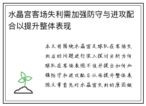 水晶宫客场失利需加强防守与进攻配合以提升整体表现