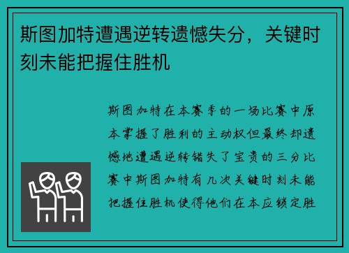 斯图加特遭遇逆转遗憾失分，关键时刻未能把握住胜机
