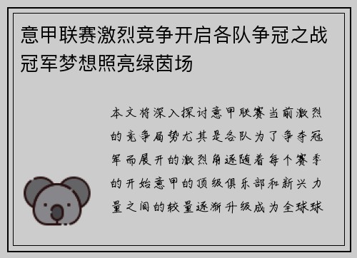 意甲联赛激烈竞争开启各队争冠之战冠军梦想照亮绿茵场