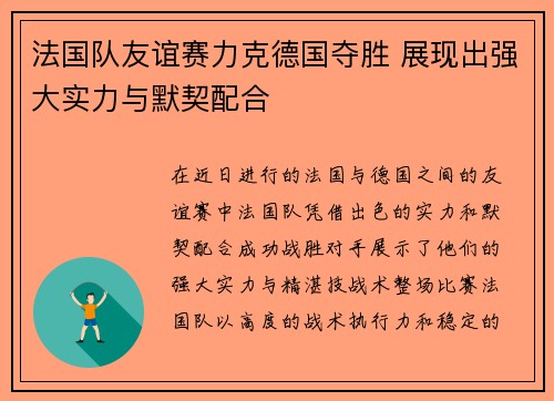 法国队友谊赛力克德国夺胜 展现出强大实力与默契配合