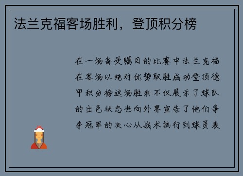 法兰克福客场胜利，登顶积分榜