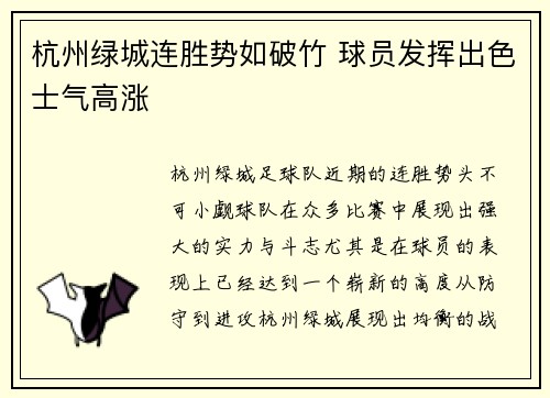 杭州绿城连胜势如破竹 球员发挥出色士气高涨