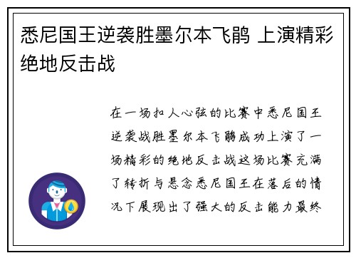 悉尼国王逆袭胜墨尔本飞鹃 上演精彩绝地反击战