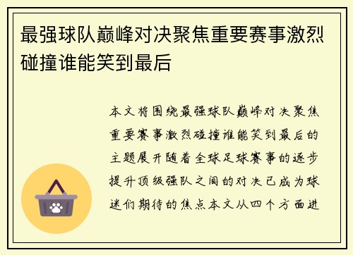 最强球队巅峰对决聚焦重要赛事激烈碰撞谁能笑到最后