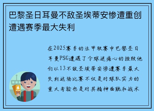 巴黎圣日耳曼不敌圣埃蒂安惨遭重创遭遇赛季最大失利