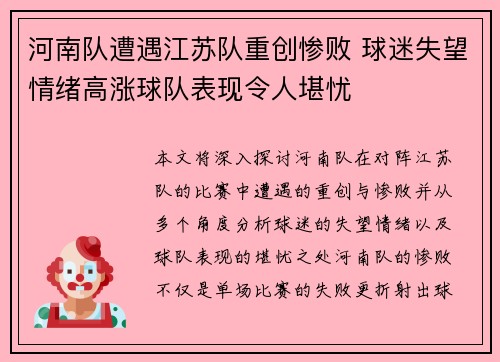河南队遭遇江苏队重创惨败 球迷失望情绪高涨球队表现令人堪忧