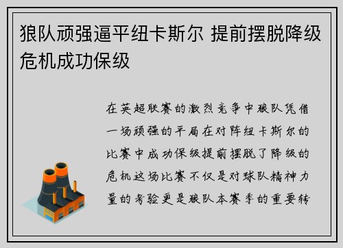 狼队顽强逼平纽卡斯尔 提前摆脱降级危机成功保级