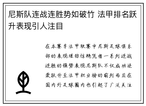 尼斯队连战连胜势如破竹 法甲排名跃升表现引人注目