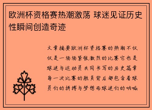 欧洲杯资格赛热潮激荡 球迷见证历史性瞬间创造奇迹