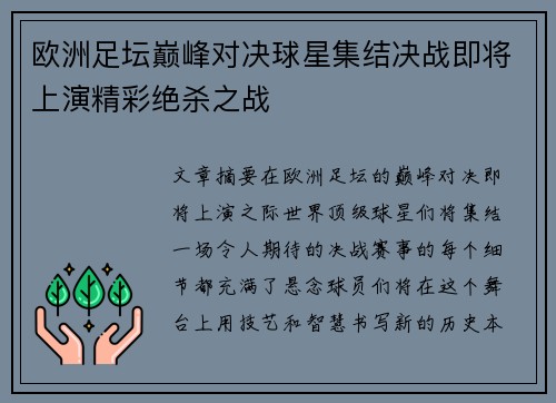 欧洲足坛巅峰对决球星集结决战即将上演精彩绝杀之战