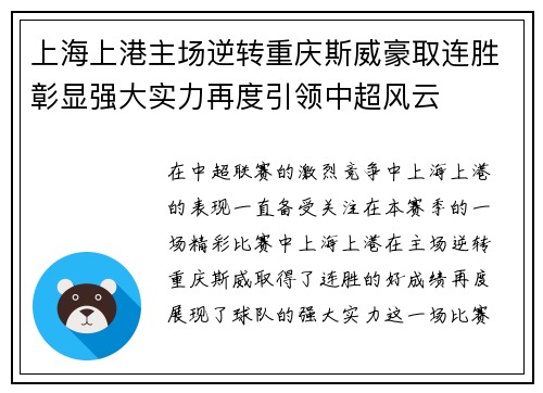 上海上港主场逆转重庆斯威豪取连胜彰显强大实力再度引领中超风云