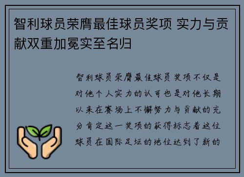 智利球员荣膺最佳球员奖项 实力与贡献双重加冕实至名归