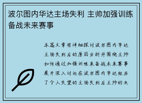 波尔图内华达主场失利 主帅加强训练备战未来赛事