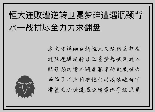 恒大连败遭逆转卫冕梦碎遭遇瓶颈背水一战拼尽全力力求翻盘