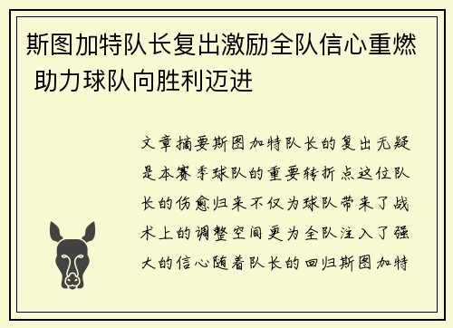 斯图加特队长复出激励全队信心重燃 助力球队向胜利迈进