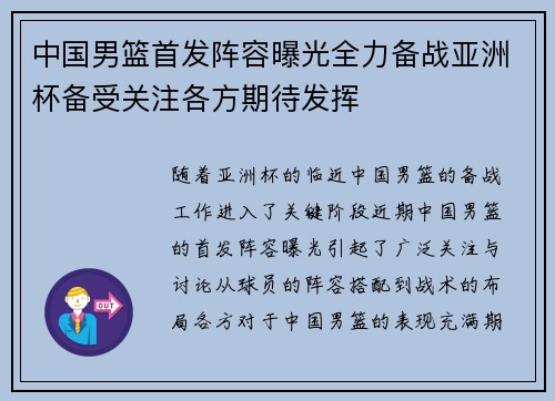 中国男篮首发阵容曝光全力备战亚洲杯备受关注各方期待发挥