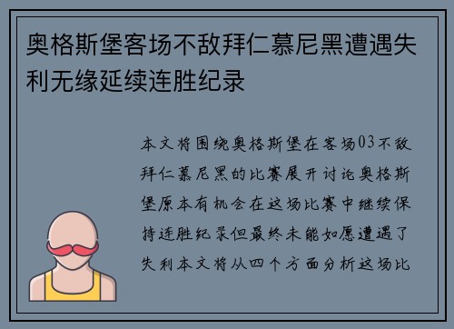 奥格斯堡客场不敌拜仁慕尼黑遭遇失利无缘延续连胜纪录