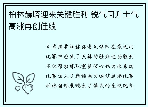 柏林赫塔迎来关键胜利 锐气回升士气高涨再创佳绩