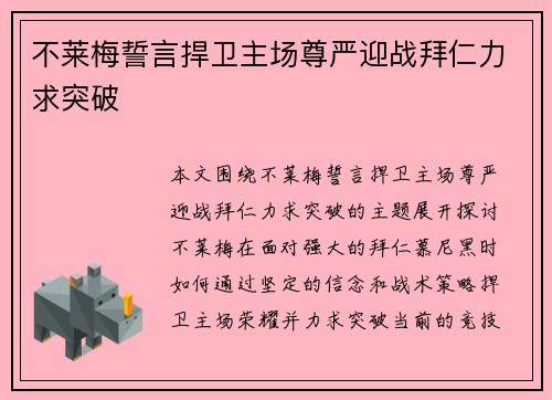 不莱梅誓言捍卫主场尊严迎战拜仁力求突破