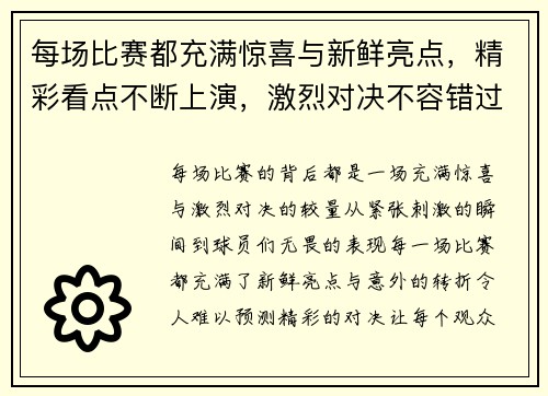 每场比赛都充满惊喜与新鲜亮点，精彩看点不断上演，激烈对决不容错过
