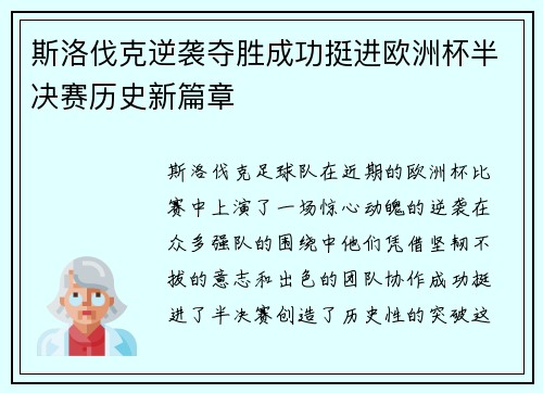 斯洛伐克逆袭夺胜成功挺进欧洲杯半决赛历史新篇章