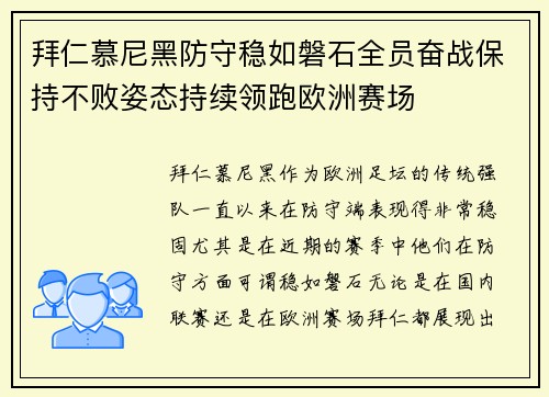 拜仁慕尼黑防守稳如磐石全员奋战保持不败姿态持续领跑欧洲赛场