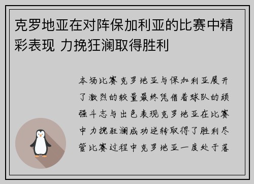 克罗地亚在对阵保加利亚的比赛中精彩表现 力挽狂澜取得胜利