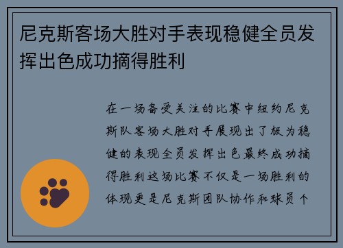 尼克斯客场大胜对手表现稳健全员发挥出色成功摘得胜利