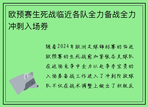 欧预赛生死战临近各队全力备战全力冲刺入场券