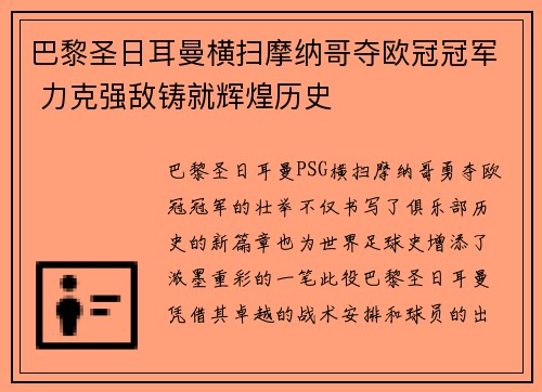 巴黎圣日耳曼横扫摩纳哥夺欧冠冠军 力克强敌铸就辉煌历史
