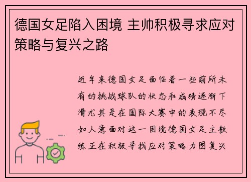 德国女足陷入困境 主帅积极寻求应对策略与复兴之路