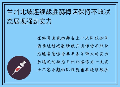 兰州北城连续战胜赫梅诺保持不败状态展现强劲实力