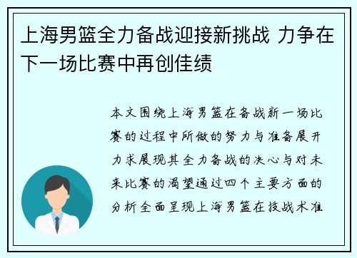 上海男篮全力备战迎接新挑战 力争在下一场比赛中再创佳绩